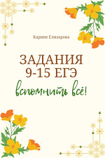 Задания 9-15 ЕГЭ. Вспомнить всё